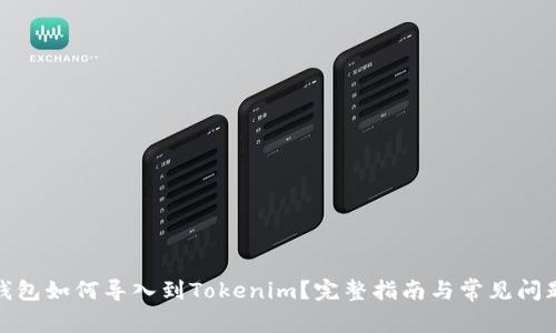 链克钱包如何导入到Tokenim?完整指南与常见问题解析