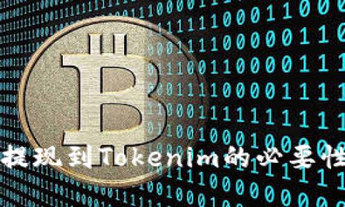 火币提现到Tokenim的必要性详解