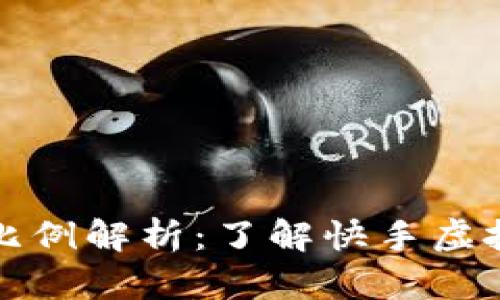 快手虚拟币比例解析:了解快手虚拟经济的运作