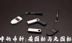 Tokenim钱包中的币种：有图标与无图标