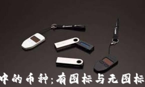 
Tokenim钱包中的币种：有图标与无图标的区别及影响
