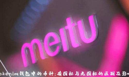 
Tokenim钱包中的币种：有图标与无图标的区别及影响