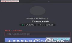   如何使用私钥导入Tokenim钱包