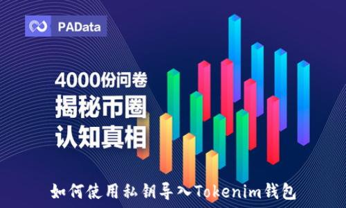 如何使用私钥导入Tokenim钱包