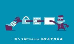 : 深入了解Tokenim：风险与管理策略