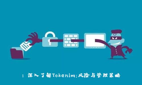 : 深入了解Tokenim:风险与管理策略