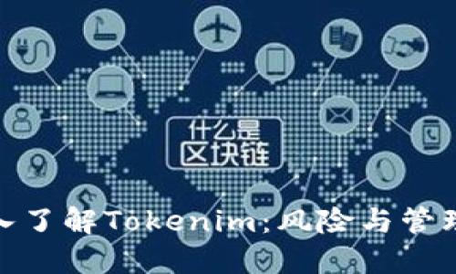 : 深入了解Tokenim:风险与管理策略