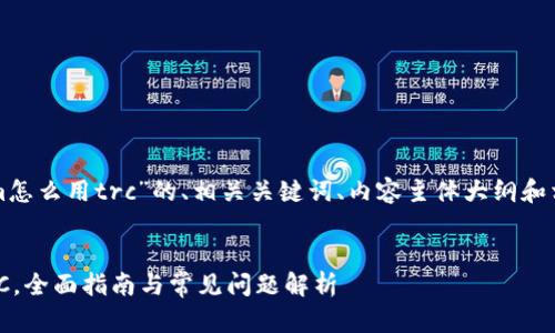下面是关于“tokenim怎么用trc”的、相关关键词、内容主体大纲和相关问题的内容构思。
Tokenim如何使用TRC,全面指南与常见问题解析