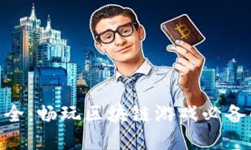 Tokenim糖果大全:畅玩区块链游戏必备的虚拟货币指南