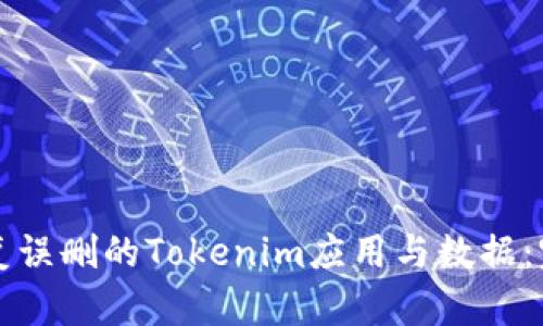 如何恢复误删的Tokenim应用与数据:完整指南