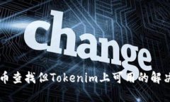 以太网无币查找但Tokenim上可用的解决