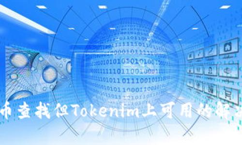 以太网无币查找但Tokenim上可用的解决方案分析