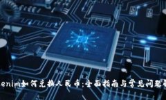 Tokenim如何兑换人民币：全面指南与常