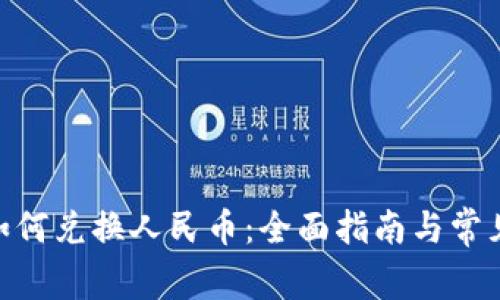 Tokenim如何兑换人民币:全面指南与常见问题解析