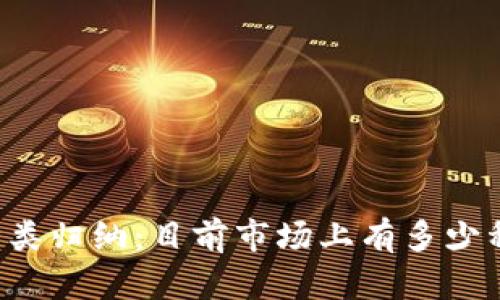 虚拟币种类归纳:目前市场上有多少种虚拟币?
