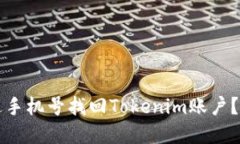 如何通过手机号找回Tokenim账户？完整