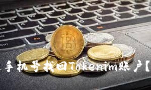 如何通过手机号找回Tokenim账户?完整指南