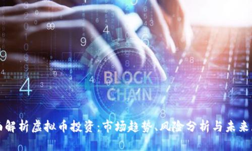 全面解析虚拟币投资:市场趋势、风险分析与未来展望