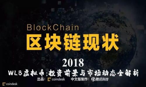 WLB虚拟币:投资前景与市场动态全解析