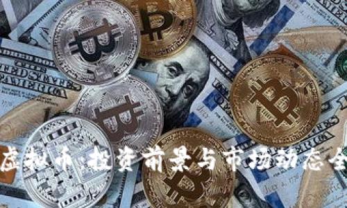 WLB虚拟币:投资前景与市场动态全解析