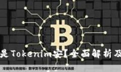 内容什么是Tokenim安？全面解析及应用