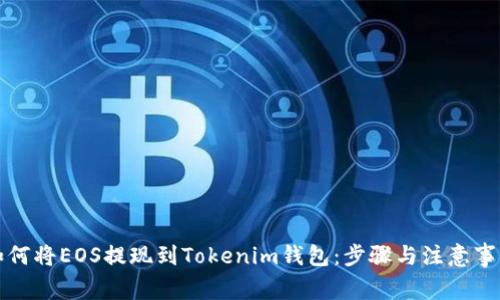 如何将EOS提现到Tokenim钱包:步骤与注意事项