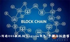 如何将EOS提现到Tokenim钱包：步骤与注