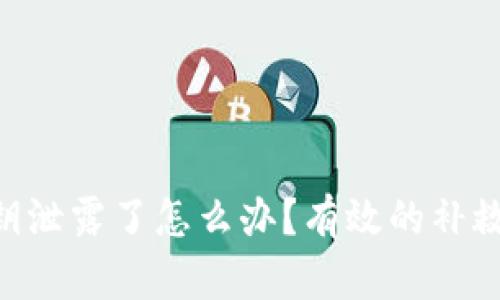 Tokenim钱包私钥泄露了怎么办?有效的补救措施和预防技巧