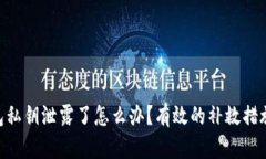 Tokenim钱包私钥泄露了怎么办？有效的