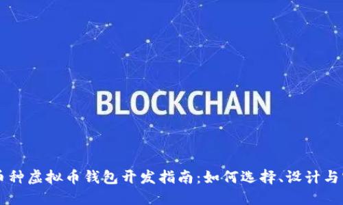 多币种虚拟币钱包开发指南:如何选择、设计与实现
