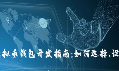 多币种虚拟币钱包开发指南:如何选择、设计与实现
