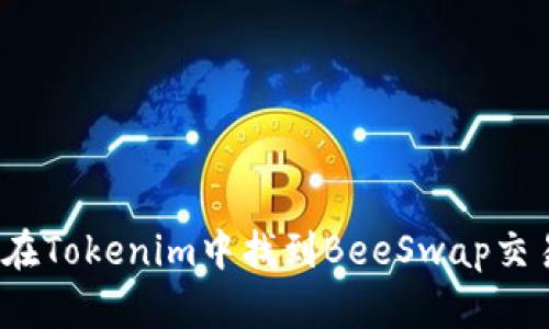 如何在Tokenim中找到BeeSwap交易对?