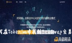 如何在Tokenim中找到BeeSwap交易对？
