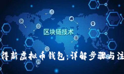 如何获得新虚拟币钱包:详解步骤与注意事项