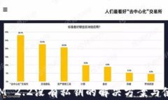 TokenIM 2.2没有私钥的解决方案与使用指