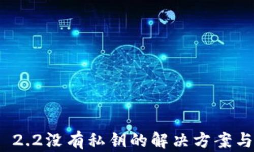 TokenIM 2.2没有私钥的解决方案与使用指南