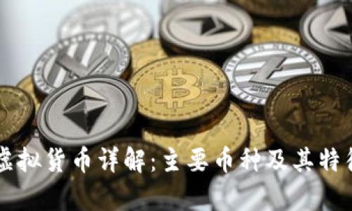 网络虚拟货币详解:主要币种及其特征分析