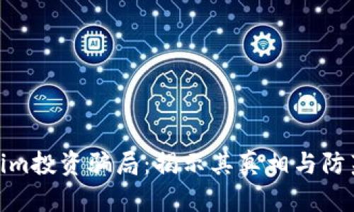 Tokenim投资骗局:揭示其真相与防范策略
