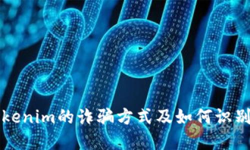 揭露Tokenim的诈骗方式及如何识别与防范