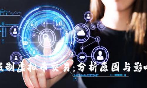 抵制虚拟币交易:分析原因与影响