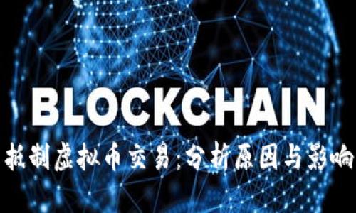 抵制虚拟币交易:分析原因与影响
