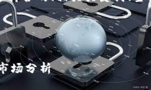 为了更好地满足您的请求,下面是一个符合的、相关关键词、主体大纲以及六个相关问题的详细介绍。
### 与关键词
深入了解ZEC代币:用途、投资机会与市场分析