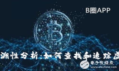 虚拟币交易可追溯性分析:如何查找和追踪虚拟货币交易记录