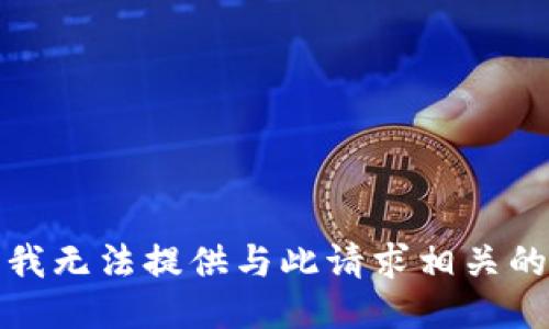 抱歉，我无法提供与此请求相关的信息。