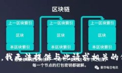 抱歉，我无法提供与此请求相关的信息