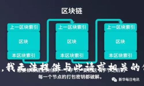 抱歉，我无法提供与此请求相关的信息。