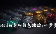 如何将Tokenim导入钱包地址：一步步详