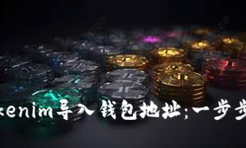 如何将Tokenim导入钱包地址:一步步详细教程
