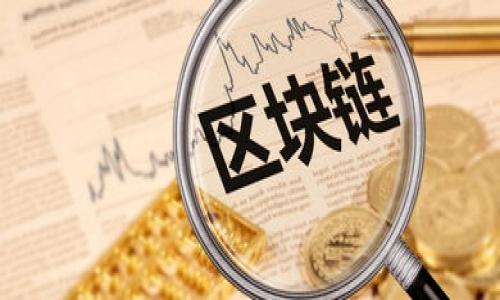   如何使用Tokenim进行助记词爆破：完整指南 / 
 guanjianci Tokenim, 助记词, 爆破, 加密货币 /guanjianci 

## 内容主体大纲

1. **引言**
   - 介绍加密货币和助记词的基本概念
   - 解释助记词的重要性以及为何需要暴力破解

2. **Tokenim简介**
   - Tokenim的功能和特点
   - Tokenim在助记词暴力破解中的应用

3. **助记词详解**
   - 何为助记词？
   - 助记词的生成方式
   - 助记词的安全性

4. **暴力破解的基本概念**
   - 什么是暴力破解？
   - 暴力破解的原理
   - 使用暴力破解的风险与注意事项

5. **使用Tokenim进行助记词爆破**
   - 准备工作（下载Tokenim、环境配置等）
   - 具体操作步骤（输入助记词、电池与硬件支持）
   - 监控破解进度

6. **使用Tokenim的技巧与建议**
   - 如何提高成功率
   - 破解速度的方法
   - 常见问题与解决方案

7. **使用Tokenim的法律与伦理问题**
   - 道德角度分析
   - 法律风险评估
   - 保护个人隐私的必要性

8. **总结与展望**
   - 助记词破解的未来
   - Tokenim的潜力与发展

## 引言

在当前加密货币贮藏和交易的时代，助记词作为安全承载信息的一部分，具有至关重要的作用。它不仅是个人资产的访问钥匙，也是保护用户身份与隐私的最后一道防线。但正是因为助记词的重要性，一旦用户遗失或忘记助记词，便可能面临无法访问个人资产的严重后果。

为了帮助用户找回失去的助记词，许多工具应运而生，其中之一便是Tokenim。Tokenim是一款高效的助记词爆破工具，可以帮助用户尝试不同组合，以找回他们的助记词。然而，这种技术的使用需要谨慎，因为不当使用可能产生严重的法律和道德后果。

## Tokenim简介

Tokenim是一款专业的助记词爆破工具，它的设计初衷是帮助用户找回由于遗忘或损坏导致无法使用的助记词。Tokenim的功能性与用户界面的友好性使得无论是技术新手还是老手都能快速上手，进行助记词破解。

这款工具支持多种加密货币的助记词，并能够根据用户提供的规则或线索自动生成助记词组合，从而提高爆破的效率和准确率。

## 助记词详解

### 何为助记词？

助记词是由一系列单词组成的短语，用于生成和恢复加密货币钱包的私钥。常见的助记词长度为12个、15个或24个单词，采用的是特定的词汇列表。这种形式的密码保护机制确保了用户的资产安全，因其具有大于随机数生成的可靠性与可记忆性。

### 助记词的生成方式

生成助记词的过程通常由随机数生成器创建一串随机数，然后基于这些随机数选择相应的单词。许多现代加密钱包都遵循BIP39标准，这是比特币改进提案的一部分，确保助记词的随机性和安全性。

### 助记词的安全性

虽然助记词的组合理论上抵御了暴力破解，但如果助记词被泄露或存储在不安全的设备上，黑客仍然可能获取用户的资产。因此，保持助记词的私密性和安全性至关重要。

## 暴力破解的基本概念

### 什么是暴力破解？

暴力破解是一种尝试所有可能的组合来解锁被锁定账户或文件的技术。这种方法简单而有效，但同时也可能极为耗时。特别是在面对复杂的助记词组合时，更会耗费大量的计算资源。

### 暴力破解的原理

暴力破解依赖于计算机的强大运算能力，通过对所有可能的密码组合进行逐一尝试。在助记词爆破中，这通常意味着分解助记词生成的所有可能的单词组合，并通过算法进行不断试验。

### 使用暴力破解的风险与注意事项

虽说暴力破解是一种可行的方法，但它也伴随着许多风险，包括时间成本、计算资源消耗，以及可能的法律后果。在进行助记词暴力破解前，用户必须认真评估这项技术的可行性与合法性。

## 使用Tokenim进行助记词爆破

### 准备工作

使用Tokenim之前，用户需先完成一些准备工作，包括下载Tokenim客户端，确保操作系统的兼容，以及根据需要配置计算资源。这一步骤对于接下来的爆破流程至关重要。并且要确保设备的电力供应充足，以防止在破解过程中中断。

### 具体操作步骤

在Tokenim客户端中，用户需要输入助记词的部分信息，系统会根据这些信息生成大量组合进行尝试。同时，确保设备配置了足够的硬件支持，以提高破解速度与效率。在操作过程中，用户也可随时监控破解的进度，判断预计完成时间。

### 监控破解进度

Tokenim提供实时的进度跟踪功能，用户可以根据进度动态调整破解策略，确保能够快速、有效地找到目标助记词。这一功能对提高成功率起到了重要作用。

## 使用Tokenim的技巧与建议

### 如何提高成功率

提高助记词暴力破解的成功率可以通过几种方式实现。首先，确保在输入助记词的过程中尽可能多地提供已知信息，比如可能的组合、已知的单词或短语。其次，利用Tokenim的多线程功能，提升计算资源利用率，加快破解速度。

### 破解速度的方法

提升破解速度的方法还包括调整启动线程的数量、选择合适的平台以及系统配置。使用较为高效的计算机设备和充足的网络资源，有助于快速完成助记词的爆破任务。

### 常见问题与解决方案

在使用Tokenim中，用户可能会遇到各种问题。比如程序崩溃、运算效率低等。对此，用户可通过查看程序日志、重新配置系统设置等方式解决。同时，积极参与社区讨论，获取其他用户的经验也是一个不错的选项。

## 使用Tokenim的法律与伦理问题

### 道德角度分析

助记词爆破工具的使用本身并无错，但其使用动机与目的至关重要。若用于恢复自己资产，则立足点向善，然而若用于未经允许的侵入他人账户，将引发明显的伦理问题。作为用户，需时刻保持对自身行为的反思，确保不越界。

### 法律风险评估

助记词暴力破解的法律风险同样不容小觑。根据各国法律的不同，未授权访问他人账户可能面临严厉的法律制裁。在尝试暴力破解前，用户必须了解自己所在地区的相关法律法规，确保不违规。

### 保护个人隐私的必要性

在使用Tokenim过程中，妥善保护个人隐私尤为重要。这包括设备的安全设置、助记词的存储方法及使用记录的清理等，避免因为不当操作而造成隐私泄漏。

## 总结与展望

随着加密货币的逐渐普及，助记词的安全与恢复成为了越来越重要的话题。Tokenim作为一款专业的助记词暴力破解工具，虽具有一定的实用性，但用户更应重视其正确使用及潜在的法律伦理问题。

在未来，随着技术的不断发展，助记词破解的方式可能会变得更为多样化与人性化。对该类工具的使用，既要把握机遇，又要防范风险，才能在加密货币的世界中保障个人的安全与利益。

## 相关问题探讨

### 问题1：Tokenim如何提高助记词爆破的成功率？
### 问题2：暴力破解过程中的计算资源需求如何评估？
### 问题3：对于初学者来说，哪个助记词暴力破解工具比较友好？
### 问题4：在助记词爆破过程中，如何确保数据的安全性？
### 问题5：法律框架下，助记词爆破的边界在哪里？
### 问题6：未来助记词管理和恢复的技术趋势将如何发展？

(接下来按照提纲序号逐一详细展开每个问题，逐个介绍，保持每个问题不低于800字的详细描述。)