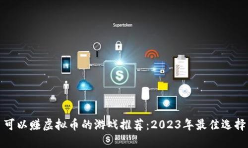 可以赚虚拟币的游戏推荐:2023年最佳选择
